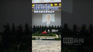 黄旭华院士遗体覆盖着中国共产党党旗，安卧在鲜花翠柏丛中，今天，一起送别黄旭华院士！