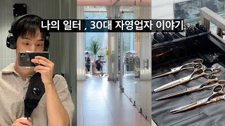 Vlog) 1인 미용실 하루 , 일상의 80프로 ..이게 다임