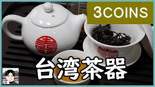 【3COINS】税込330円の台湾茶器（茶壺・蓋碗）は使える？専門家がガチでレビュー