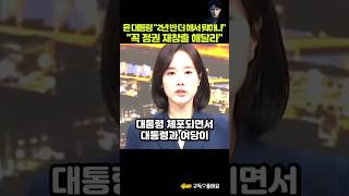 윤 대통령 “2년 반 더 해서 뭐하나\