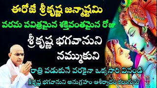 ఈరోజు శ్రీకృష్ణ జన్మా ష్టం శ్రీకృష్ణ భగవానుని నమ్ముకుని / Chaganti Srikrishna janmastami Latest 2022