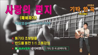 사랑의 편지   해바라기 (Covered By KJH)