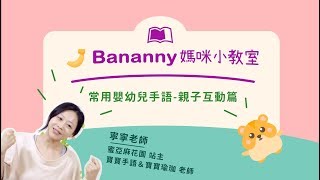 常用嬰幼兒手語- 親子互動篇｜Bananny媽咪小教室✕寧寧老師