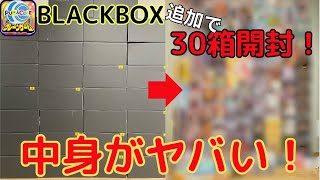 【オンクレランダム景品開封シリーズ】プラコレのBLACKBOX追加で30箱獲って開封！！