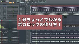 1分ちょっとでわかるボカロックの作り方！