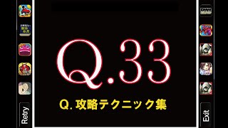 Q33　【Q.攻略テクニック集】　人気アプリQの解答例