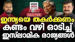 ബംഗ്ലാദേശ് പണി ഇരന്ന് മേടിക്കുന്നു | Political Analysis in Malayalam | NEWS INDIA MALAYALAM POINT