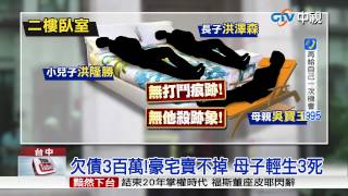 【中視新聞】欠債3百萬!豪宅賣不掉 母子輕生3死20150427