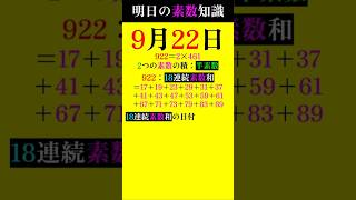 【0922】18連続！素数ではないものの… #素数 #primenumber #9月22日 #連続素数和 #shorts