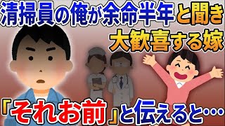 フル無視し続けてた嫁が清掃員の俺を余命半年と聞いて大歓喜「末期癌はお前」と真実を伝えると…【2ｃｈ修羅場スレ・ゆっくり解説】