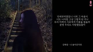 김혜림 (HyeRim) - 나 돌아간다면 (if I go back)