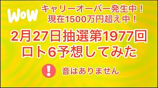 キャリーオーバー発生中❗️現在1500万円超え中‼️🆕最新‼️🆕2月27日抽選第1977回ロト6予想してみた