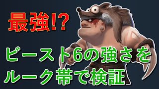 【オートチェス攻略】ルーク帯でビースト6編成を試したらめっちゃ強い！