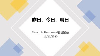 昨日、今日、明日（福音信息一）