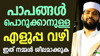 Ee kaaryam Sheelamaakiyaal Nammude Paapam Porukkappedum | Sirajudheen Qasimi New Speech 2025