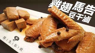 馬告雞翅豆干滷 | 厚生私廚