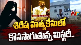 Vikarabad Sirisha Case : కొనసాగుతున్న మిస్టరీ..నిన్న రాత్రి ఏం జరిగిందన్న దానిపై పోలీసుల ఆరా l NTV