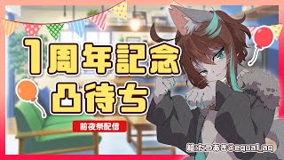 【1周年記念凸待ち】お友達のVtuberさん達とお話申す！【小子内/Vtuber】