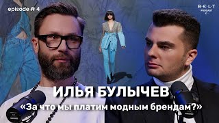 Илья Булычев: за что мы платим модным брендам?