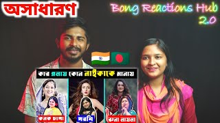 Indian Reaction | কোন শিল্পীর গলায় কোন নাইকাকে মানায় ? Kanak Chapa Songs | Porshi Songs | Runa Laila