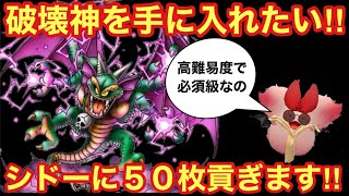 【ドラゴンクエストタクト】シドーに配布チケット５０枚貢ぎます‼︎高難易度必須級の破壊神シドー狙ってガチャ！！（ゴルスラ１５枚も引きます）