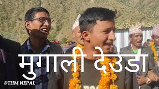 Aayo hai Tw Mugali deuda khel. New deuda song. Mugu Nepal. local deuda khel. मुगाली देउडा खेल।।।।