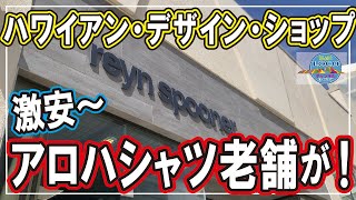 【激安!!】reyn spoonerが激安セール開催中！我が街カポレイのショッピングセンターでハワイアンデザインショップを巡るツアー