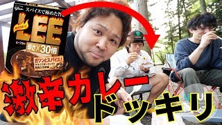 【UUUMキャンプ部】ドッキリ！朝カレーを激辛カレーにしてみた反応は？