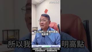 航運股陽明萬海怎麼看？遵守紀律按指標操作！　　#李忠興 分析師【#籌碼大師】　#shorts