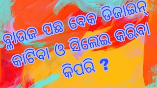 ବ୍ଳାଉଜ ପଛ ଗୋଲ ଗଳା ରେ ବହୁତ ସୁନ୍ଦର ଡିଜାଇନ୍ କାଟନ୍ତୁ ଓ ସିଲେଇ କରନ୍ତୁ।Blouse back neck design.