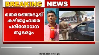 പണമൊഴുക്കിന് തടയിടും; കേരള - തമിഴ്നാട് അതിർത്തിയിൽ പരിശോധന ശക്തം