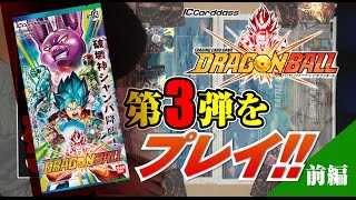 【ＩＣＤＢ】最新第3弾ＳＳＧＳＳ悟空デッキVSシャンパデッキ【前編】