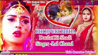 भोजपुरी बिरहा | दौलत की शादी | Lal Chand | Daulat Ki Shadi  | Bhojpuri Birha |  Yuki Cassettes Audio