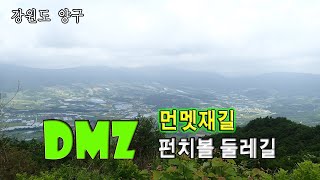 DMZ 펀치볼 둘레길(먼멧재길)