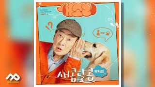 [개소리 OST Part.1] 박서진 - 새콤달콤 | 가사