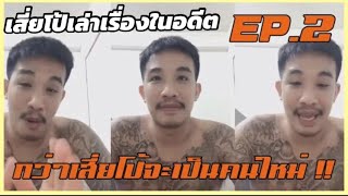 เสี่ยโป้ เล่าประสบการณ์ในอดีต ep2