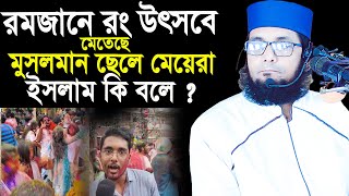 ঢাবি শিক্ষার্থীরা রমজানে রং উৎসবে মেতেছে ইসলাম কি বলে?? মোল্লা নাজিম উদ্দিন ।