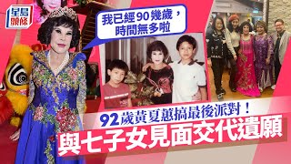 93歲黃夏蕙嘆時日無多搞最後派對 與仔女見面交代遺願 遺體捐醫院做大體老師｜星島頭條新聞｜夏蕙BB｜黃夏蕙｜最後派對｜時日無多｜遺願｜大體老師