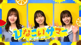 【7/12開幕！】ひなこいサマー2024！この夏の勝者は君だ！#日向坂46 #佐々木美玲 #松田好花 #正源司陽子 #ひなこい #ひなこいサマー