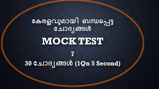 കേരളവുമായി  ബന്ധപ്പെട്ട ചോദ്യങ്ങൾ | Facts about Kerala Mock Test 7 | LDC 2020 | LGS 2020|