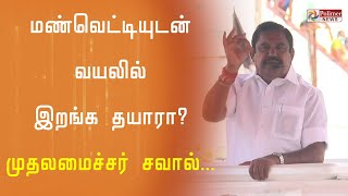 யார் போலி விவசாயி ? மண்வெட்டியுடன் வயலில் இறங்க தயாரா?