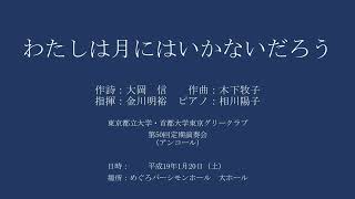 【委嘱初演】わたしは月にはいかないだろう／東京都立大学・首都大学東京グリークラブ