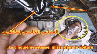 الاسباب والحلول الغيار الخامس يملص عند الاسراع بالسيارة - La cinquième vitesse glisse en accélérant