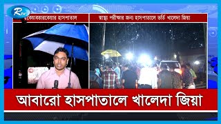 আবারও হাসপাতালে খালেদা জিয়া | Rtv News