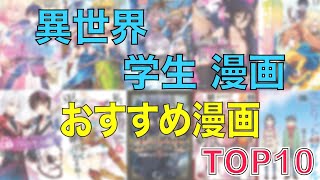 【おすすめ異世界漫画】『 異世界に転生・転移したら学生になっていた！漫画 』 おすすめ10選