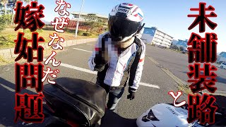 嫁姑問題と未舗装路ツーリング【バイク女子】