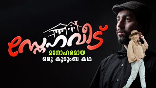 മനോഹരമായ ഒരു കുടുംബ കഥ  SHAHUL MALAYIL NEW VIDEO | MAHADEVAN | MALAYALAM SHORTS STORY