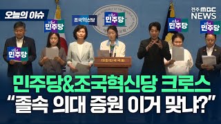 민주당·조국혁신당, 윤석열 정부의 의대증원에 '뿔났다' [오늘의 이슈]