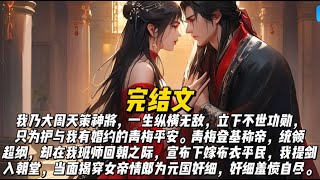 我乃大周天策神将，一生纵横无敌，立下不世功勋，只为护与我有婚约的青梅平安。青梅登基称帝，统领超纲，却在我班师回朝之际，宣布下嫁布衣平民，我提剑入朝堂，当面揭穿女帝情郎为元国奸细，奸细羞愤自尽。