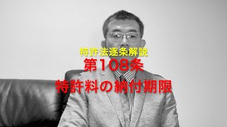 特許法逐条解説 第108条 特許料の納付期限